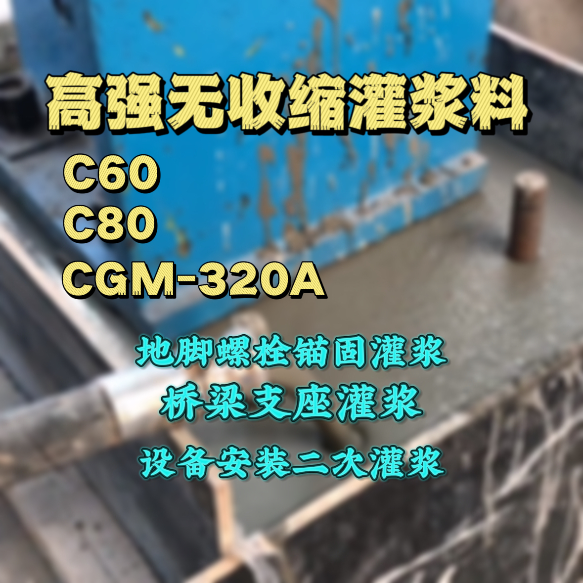 兴安盟C60灌浆料